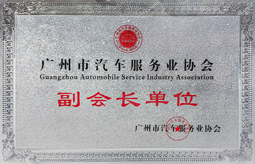 廣州市汽車服務業協會副會長單位